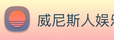 威尼斯人娱乐网站 logo